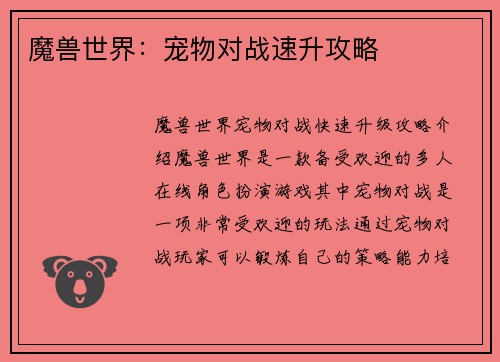 魔兽世界：宠物对战速升攻略