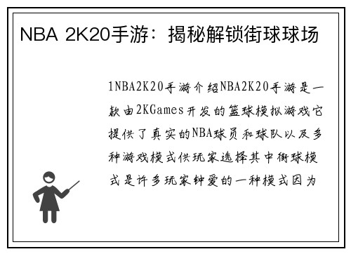 NBA 2K20手游：揭秘解锁街球球场