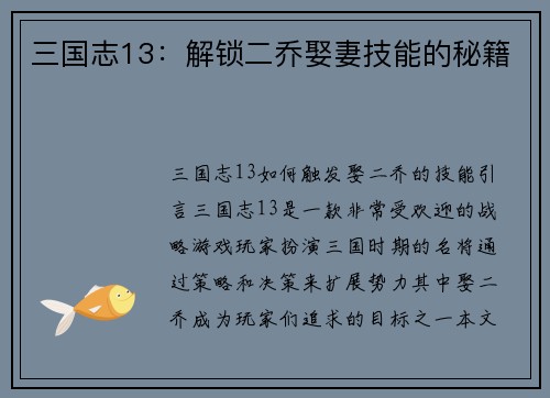 三国志13：解锁二乔娶妻技能的秘籍