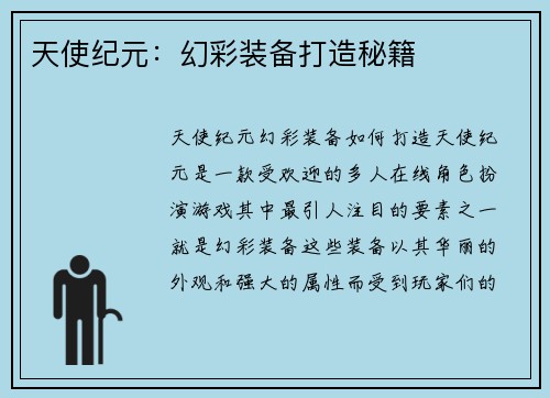 天使纪元：幻彩装备打造秘籍